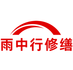 柘荣雨中行修缮工程有限公司