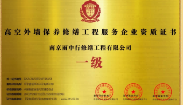 柘荣高空外墙保温维修服务资质证书