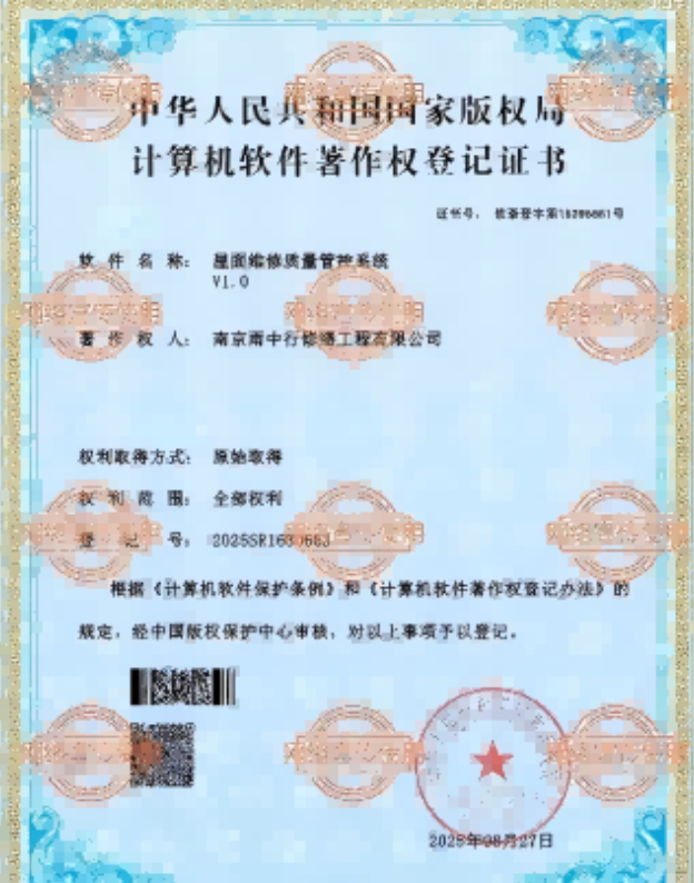 柘荣屋面维修管控系统证书